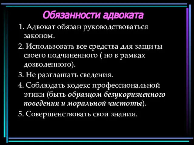 Обязанности адвоката 1. Адвокат обязан руководствоваться законом. 2. Использовать все средства для