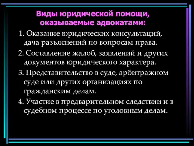 Виды юридической помощи, оказываемые адвокатами: 1. Оказание юридических консультаций, дача разъяснений по