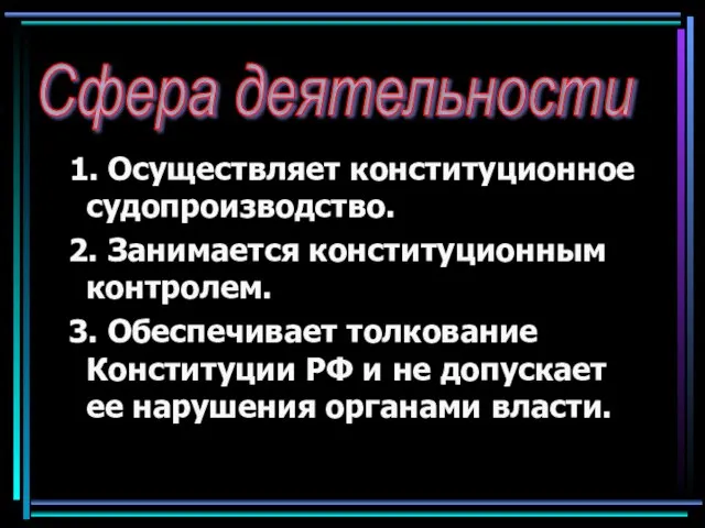 1. Осуществляет конституционное судопроизводство. 2. Занимается конституционным контролем. 3. Обеспечивает толкование Конституции