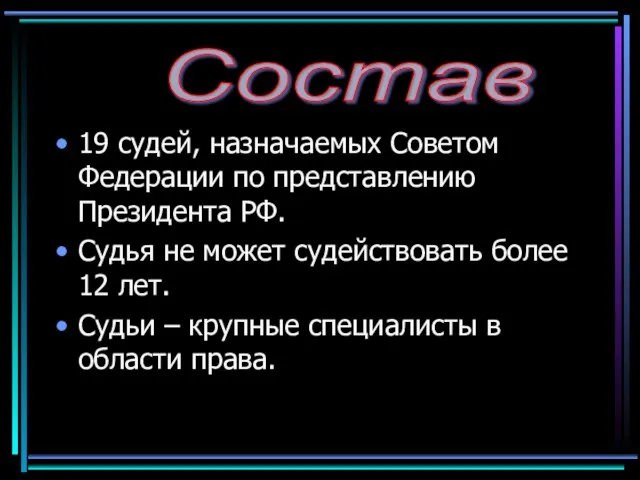 19 судей, назначаемых Советом Федерации по представлению Президента РФ. Судья не может