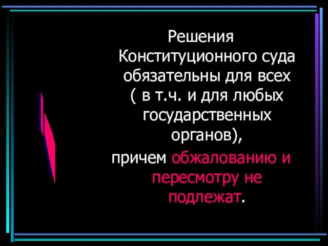 Решения Конституционного суда обязательны для всех ( в т.ч. и для любых