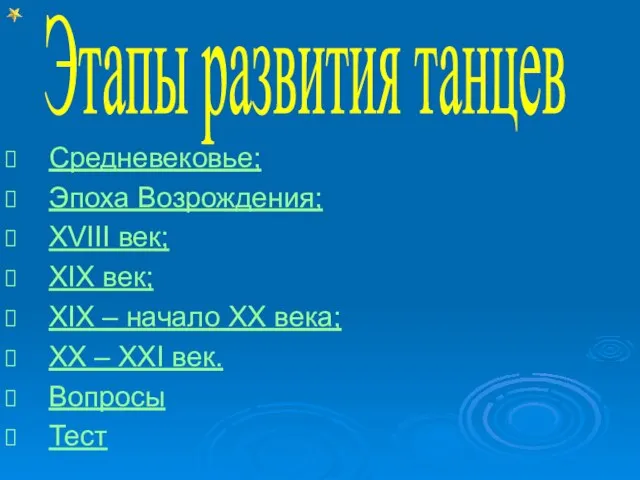 Средневековье; Эпоха Возрождения; XVIII век; XIX век; XIX – начало XX века;