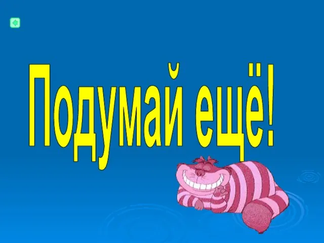 Подумай ещё!