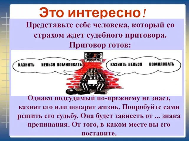 Это интересно! Представьте себе человека, который со страхом ждет судебного приговора. Приговор