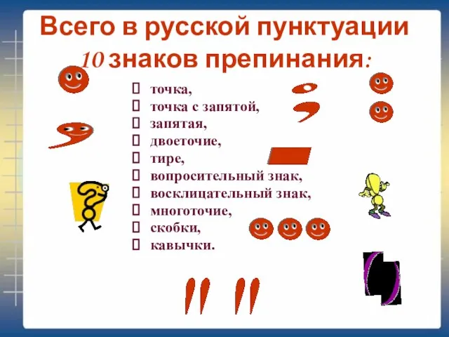 Всего в русской пунктуации 10 знаков препинания: точка, точка с запятой, запятая,