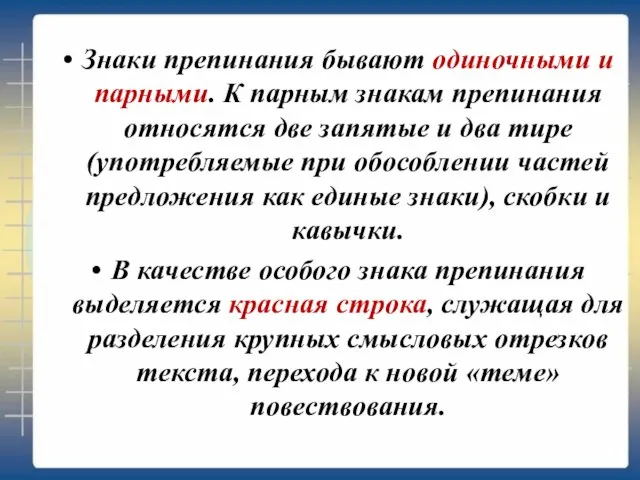 Знаки препинания бывают одиночными и парными. К парным знакам препинания относятся две