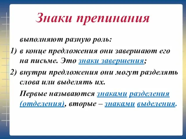 Знаки препинания выполняют разную роль: в конце предложения они завершают его на