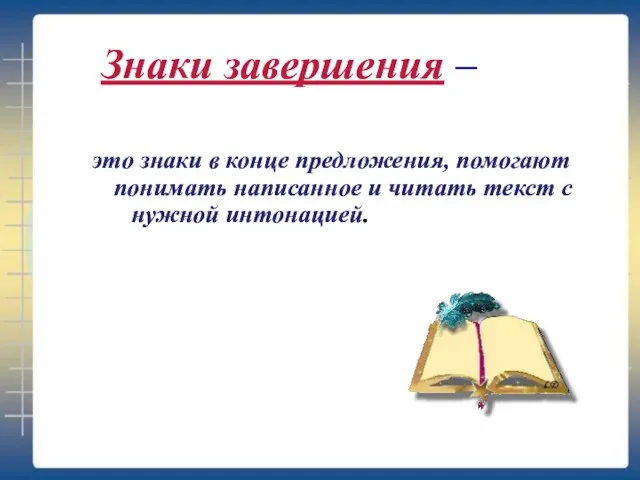 Знаки завершения – это знаки в конце предложения, помогают понимать написанное и