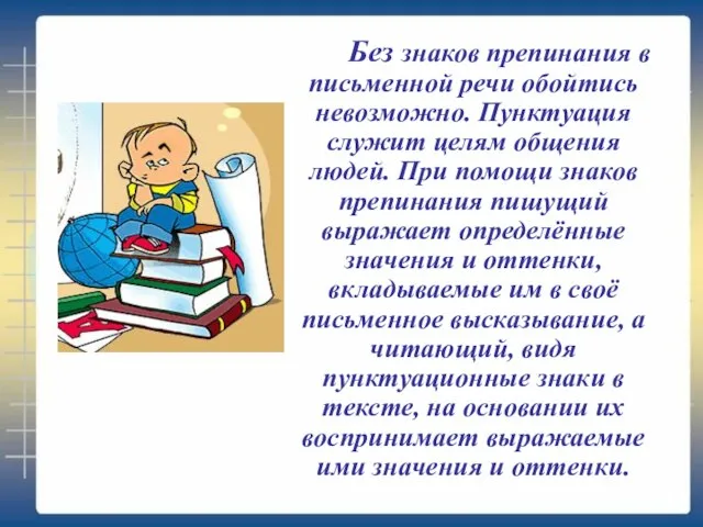 Без знаков препинания в письменной речи обойтись невозможно. Пунктуация служит целям общения