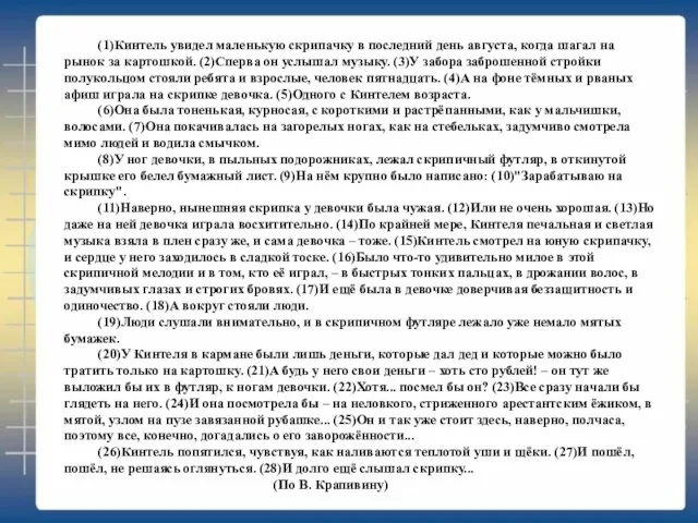 (1)Кинтель увидел маленькую скрипачку в последний день августа, когда шагал на рынок