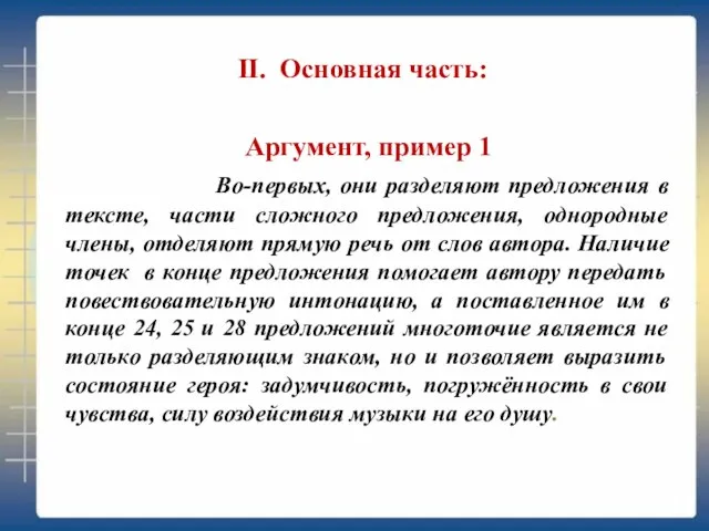 Аргумент, пример 1 Во-первых, они разделяют предложения в тексте, части сложного предложения,