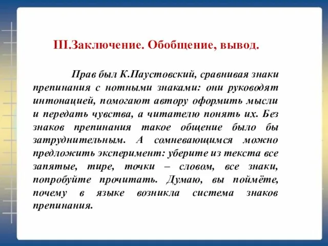 III.Заключение. Обобщение, вывод. Прав был К.Паустовский, сравнивая знаки препинания с нотными знаками: