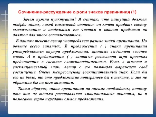 Сочинение-рассуждение о роли знаков препинания (1) Зачем нужна пунктуация? Я считаю, что