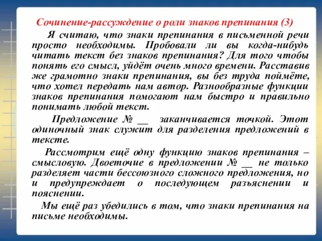 Сочинение-рассуждение о роли знаков препинания (3) Я считаю, что знаки препинания в