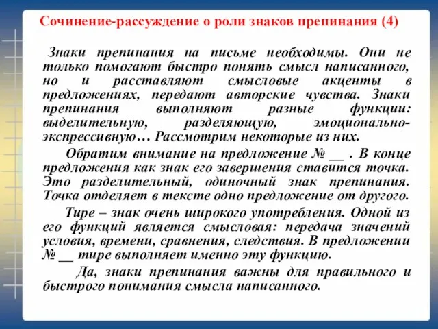 Сочинение-рассуждение о роли знаков препинания (4) Знаки препинания на письме необходимы. Они