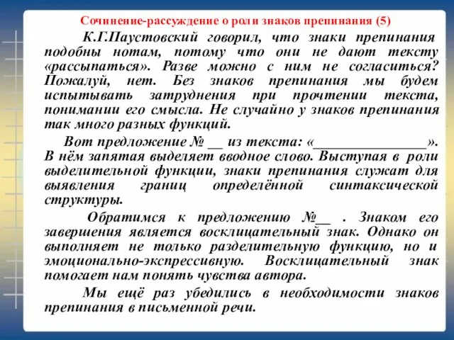 Сочинение-рассуждение о роли знаков препинания (5) К.Г.Паустовский говорил, что знаки препинания подобны