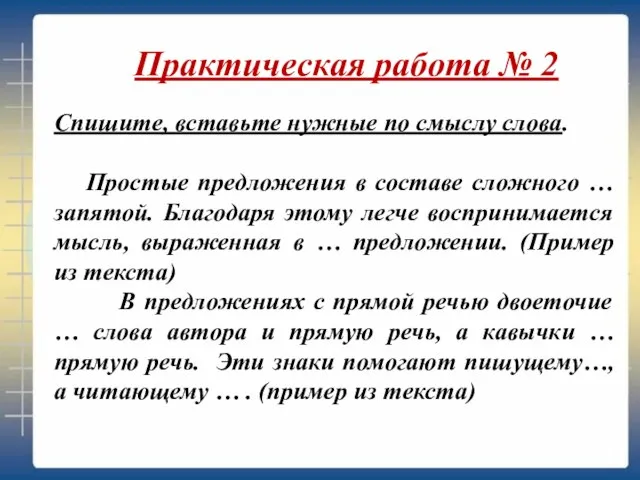 Спишите, вставьте нужные по смыслу слова. Простые предложения в составе сложного …