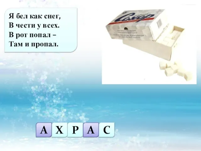 Я бел как снег, В чести у всех. В рот попал –