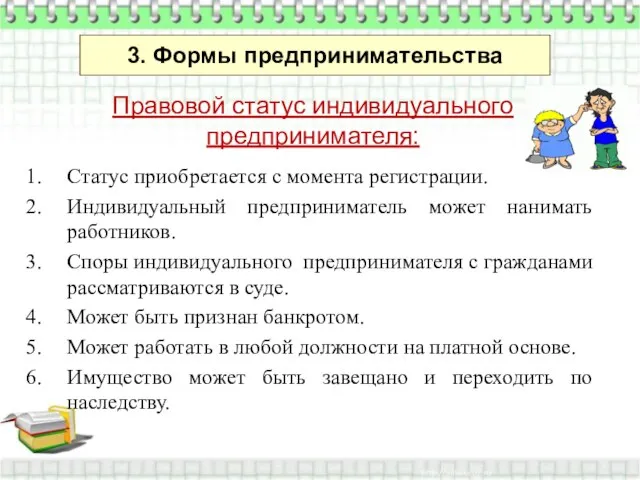 Правовой статус индивидуального предпринимателя: Статус приобретается с момента регистрации. Индивидуальный предприниматель может