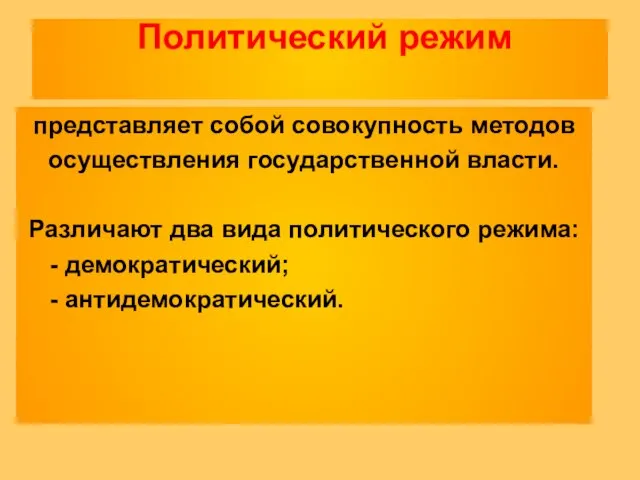 Политический режим представляет собой совокупность методов осуществления государственной власти. Различают два вида