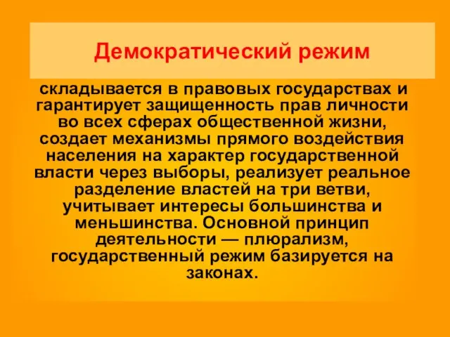 Демократический режим складывается в правовых государствах и гарантирует защищенность прав личности во