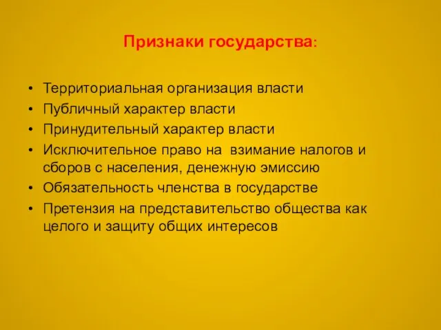 Признаки государства: Территориальная организация власти Публичный характер власти Принудительный характер власти Исключительное