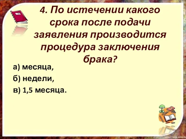 4. По истечении какого срока после подачи заявления производится процедура заключения брака?