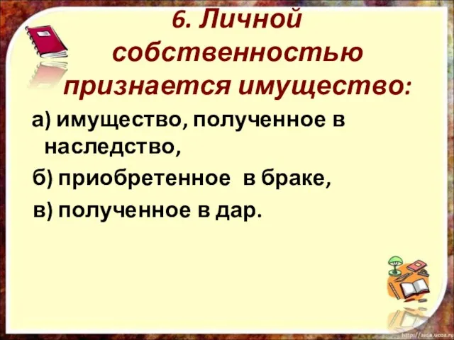 6. Личной собственностью признается имущество: а) имущество, полученное в наследство, б) приобретенное