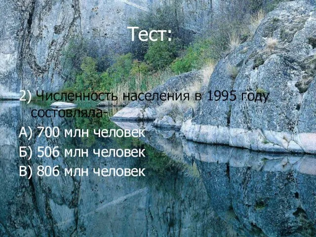 Тест: 2) Численность населения в 1995 году состовляла- А) 700 млн человек