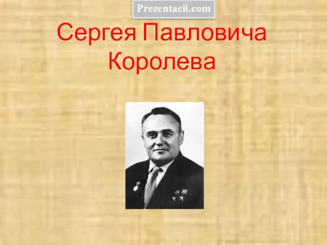 Презентация на тему Сергей Павлович Королёв