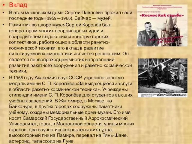 Вклад В этом московском доме Сергей Павлович прожил свои последние годы (1959—1966).