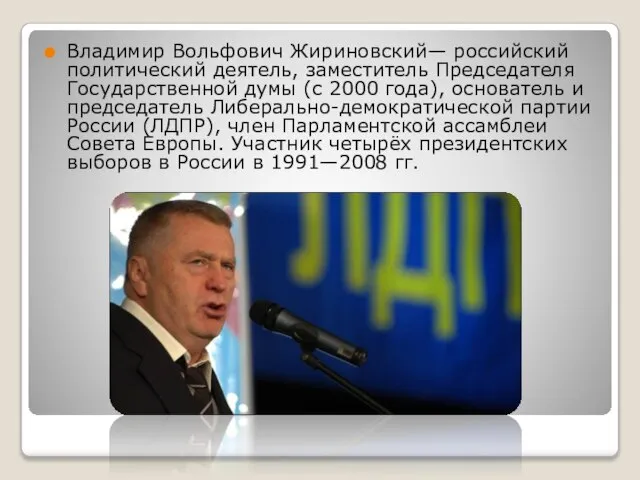 Владимир Вольфович Жириновский— российский политический деятель, заместитель Председателя Государственной думы (с 2000