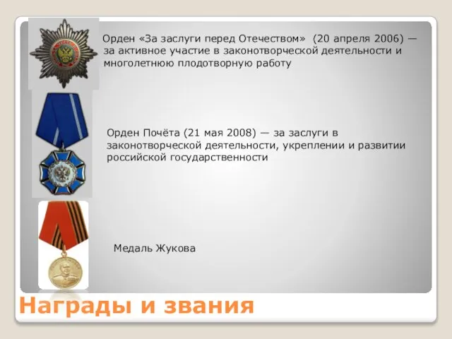 Награды и звания Орден «За заслуги перед Отечеством» (20 апреля 2006) —