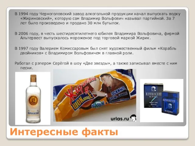 Интересные факты В 1994 году Черноголовский завод алкогольной продукции начал выпускать водку