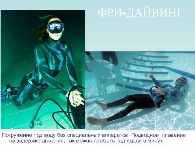 ФРИ-ДАЙВИНГ Погружение под воду без специальных аппаратов. Подводное плавание на задержке дыхания,