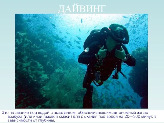 ДАЙВИНГ Это плавание под водой с аквалангом, обеспечивающим автономный запас воздуха (или