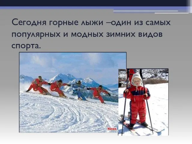Сегодня горные лыжи –один из самых популярных и модных зимних видов спорта.