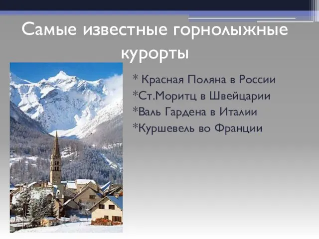 * Красная Поляна в России *Ст.Моритц в Швейцарии *Валь Гардена в Италии