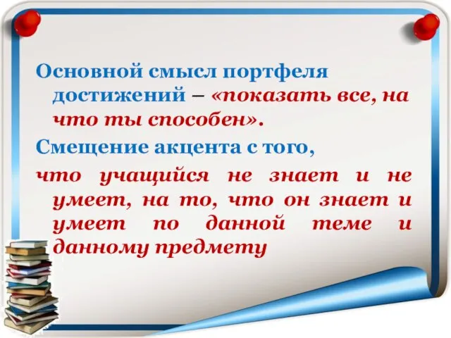 Основной смысл портфеля достижений – «показать все, на что ты способен». Смещение