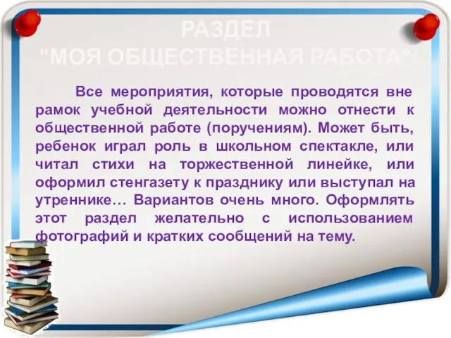 РАЗДЕЛ "МОЯ ОБЩЕСТВЕННАЯ РАБОТА" Все мероприятия, которые проводятся вне рамок учебной деятельности