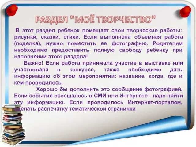 В этот раздел ребенок помещает свои творческие работы: рисунки, сказки, стихи. Если