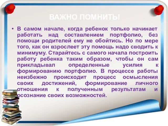 ВАЖНО ПОМНИТЬ! В самом начале, когда ребенок только начинает работать над составлением