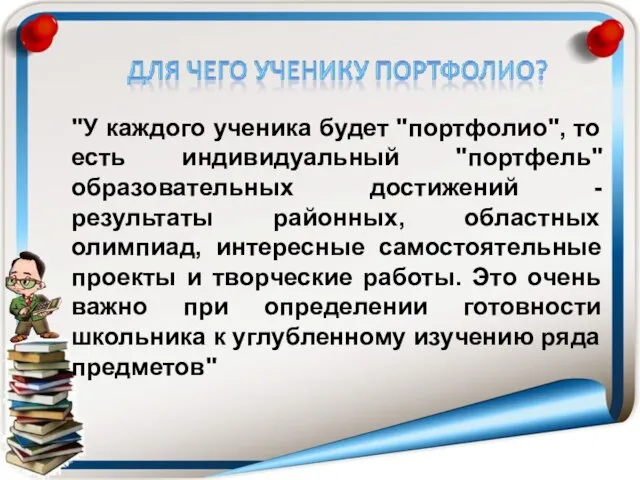 "У каждого ученика будет "портфолио", то есть индивидуальный "портфель" образовательных достижений -