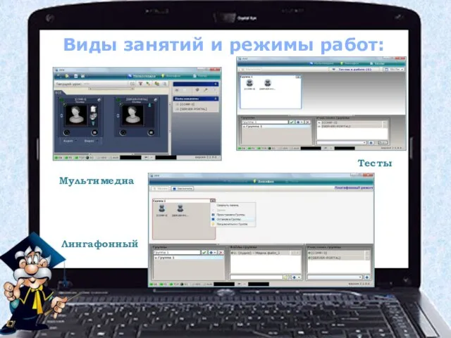 Виды занятий и режимы работ: Мультимедиа Тесты Лингафонный
