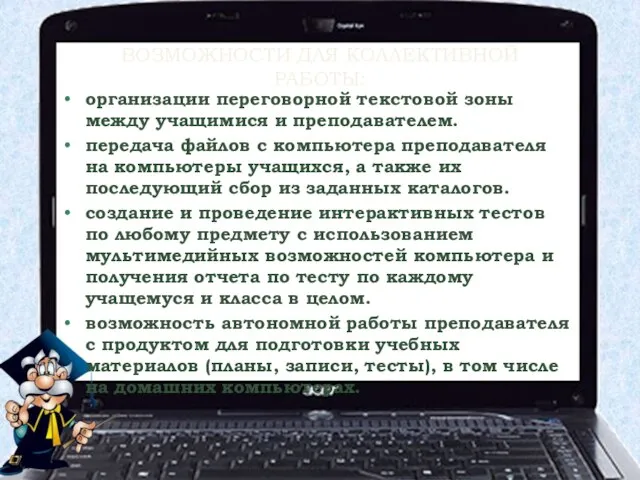 организации переговорной текстовой зоны между учащимися и преподавателем. передача файлов с компьютера