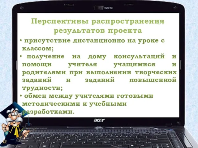 Перспективы распространения результатов проекта присутствие дистанционно на уроке с классом; получение на