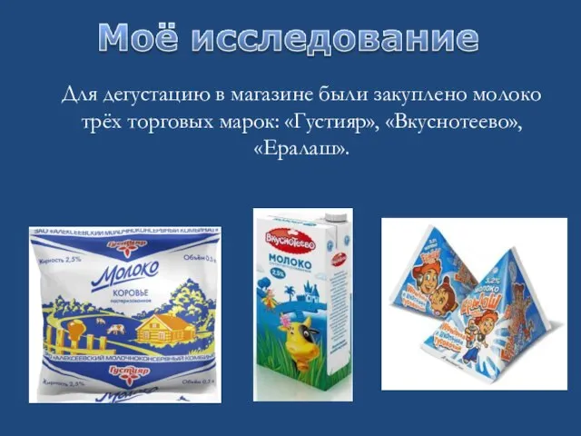 Для дегустацию в магазине были закуплено молоко трёх торговых марок: «Густияр», «Вкуснотеево», «Ералаш».