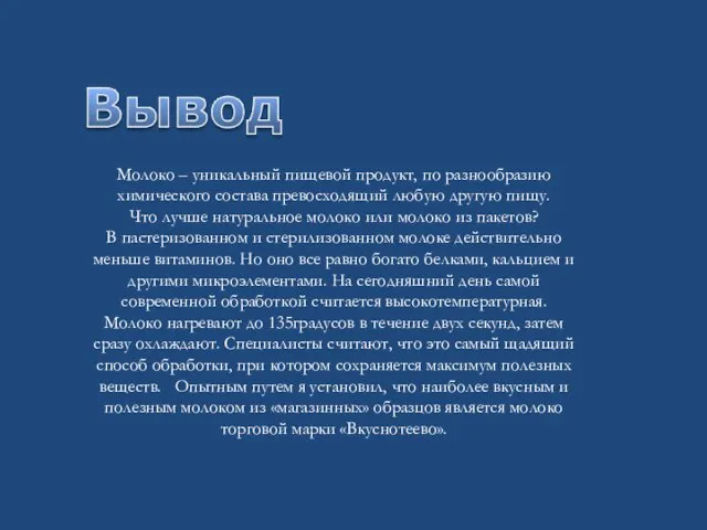 Молоко – уникальный пищевой продукт, по разнообразию химического состава превосходящий любую другую