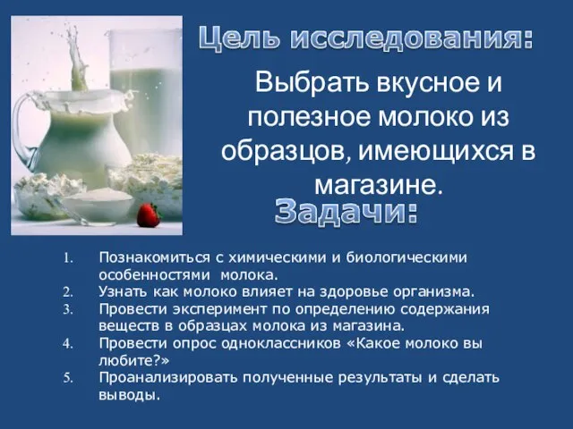 Выбрать вкусное и полезное молоко из образцов, имеющихся в магазине. Познакомиться с