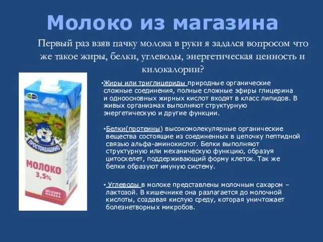 Первый раз взяв пачку молока в руки я задался вопросом что же